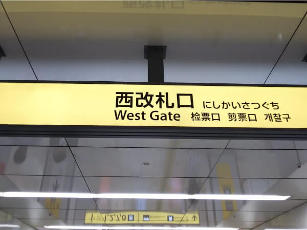 ①「栄」駅は、西改札口を出るのがオススメです。